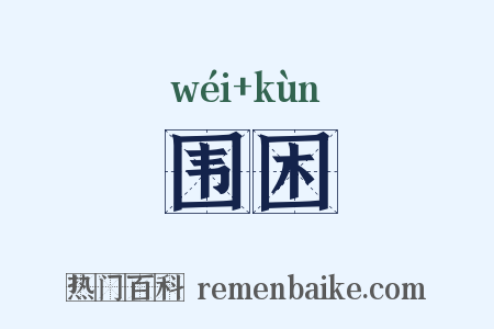 围困是什么意思的图片